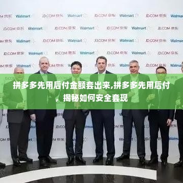 拼多多先用后付金额套出来,拼多多先用后付，揭秘如何安全套现