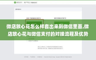 微店放心花怎么样套出来到微信里面,微店放心花与微信支付的对接流程及优势分析