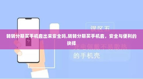 转转分期买手机套出来安全吗,转转分期买手机套，安全与便利的抉择