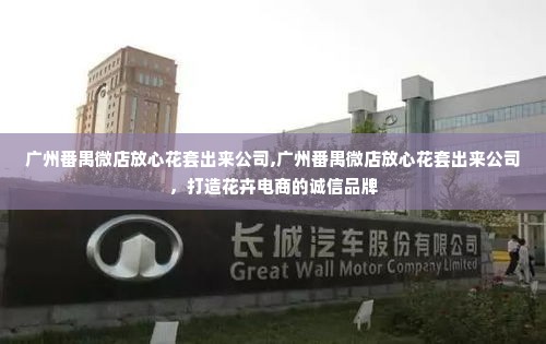 广州番禺微店放心花套出来公司,广州番禺微店放心花套出来公司，打造花卉电商的诚信品牌