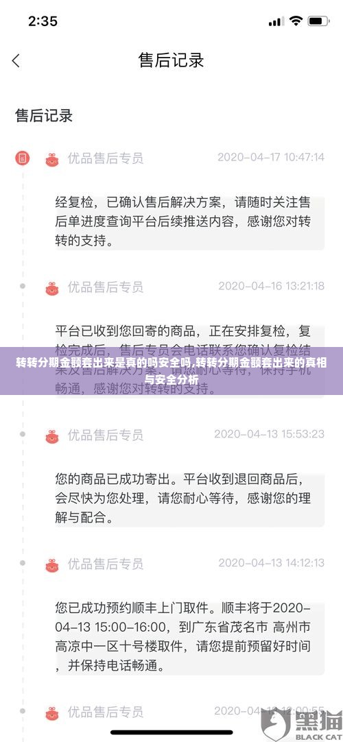 转转分期金额套出来是真的吗安全吗,转转分期金额套出来的真相与安全分析