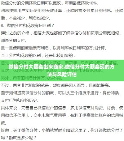 微信分付大额套出来商家,微信分付大额套现的方法与风险评估