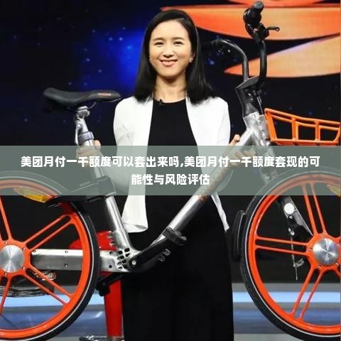 美团月付一千额度可以套出来吗,美团月付一千额度套现的可能性与风险评估