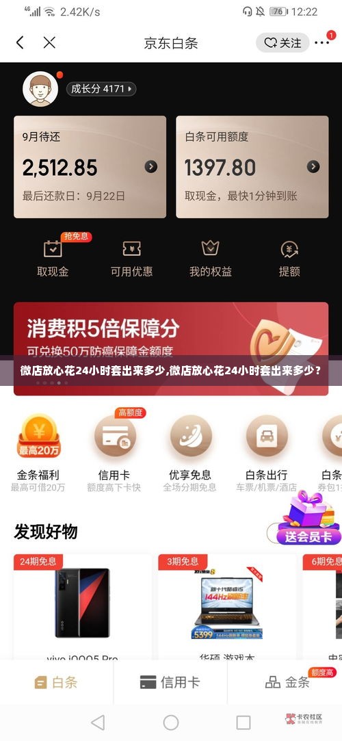 微店放心花24小时套出来多少,微店放心花24小时套出来多少？