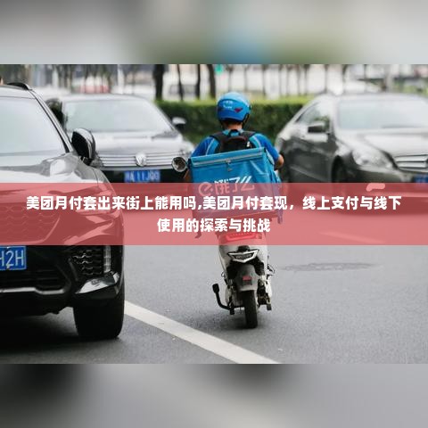 美团月付套出来街上能用吗,美团月付套现，线上支付与线下使用的探索与挑战