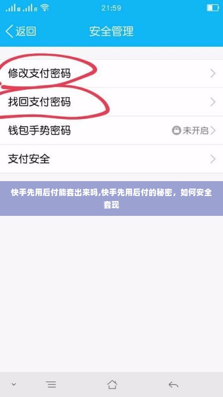 快手先用后付能套出来吗,快手先用后付的秘密，如何安全套现
