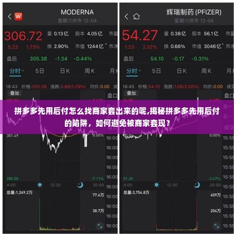 拼多多先用后付怎么找商家套出来的呢,揭秘拼多多先用后付的陷阱，如何避免被商家套现？