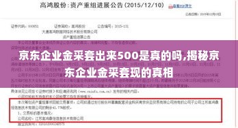 京东企业金采套出来500是真的吗,揭秘京东企业金采套现的真相