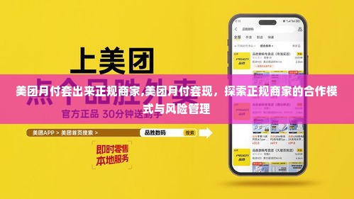 美团月付套出来正规商家,美团月付套现，探索正规商家的合作模式与风险管理