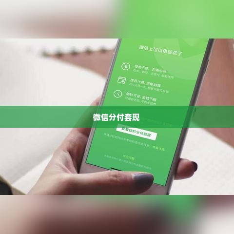 微信分付套出来商家会知道吗,微信分付套出来商家会知道吗？