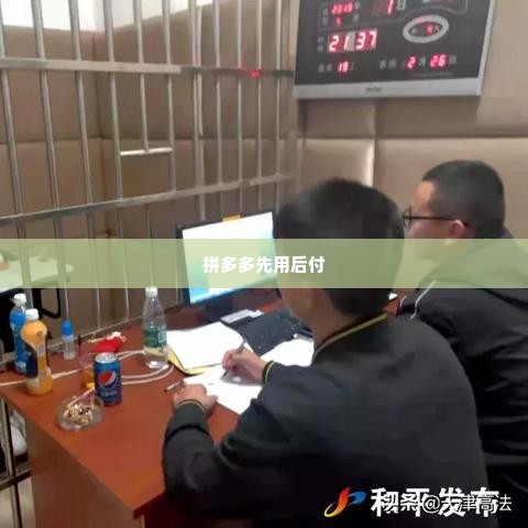 拼多多先用后付可以套出来吗安全吗,拼多多先用后付的财务安全与风险解析