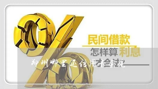 郑州美团月付套出来公司,郑州美团月付套现公司分析报告