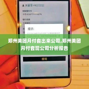 郑州美团月付套出来公司,郑州美团月付套现公司分析报告