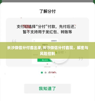 长沙微信分付套出来,长沙微信分付套现，解密与风险控制