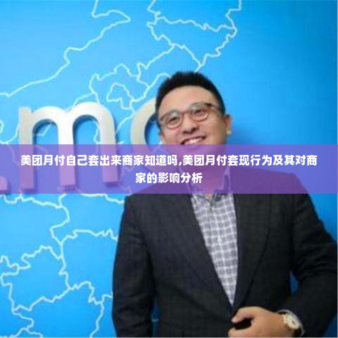 美团月付自己套出来商家知道吗,美团月付套现行为及其对商家的影响分析