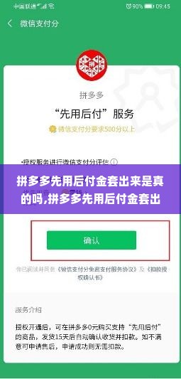 拼多多先用后付金套出来是真的吗,拼多多先用后付金套出来的真相与风险分析