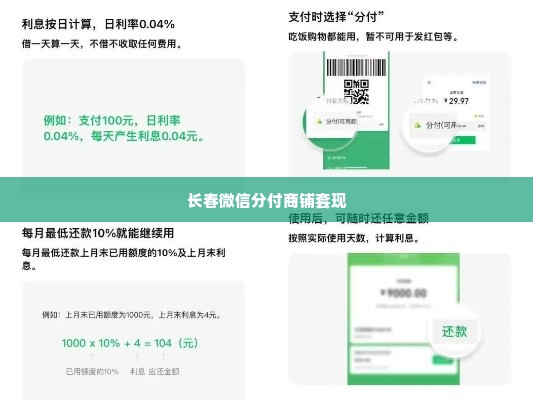 长春微信分付商铺套出来,揭秘长春微信分付商铺套现的真相