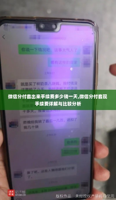 微信分付套出来手续费多少钱一天,微信分付套现手续费详解与比较分析