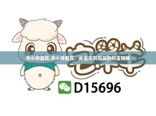 羊小咩套现,羊小咩套现，从虚拟到现实的财富转换