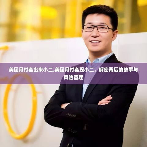 美团月付套出来小二,美团月付套现小二，解密背后的故事与风险管理