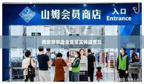 西安京东企业金采实体店套出来,西安京东企业金采实体店套现攻略，如何安全合规地利用实体店铺进行资金周转
