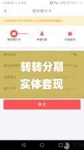 转转分期实体套出来多久到账户,转转分期实体套出来多久到账户——揭秘分期购物的便捷与风险