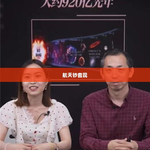 抖音月付买航天钞套出来,抖音月付买航天钞套出来