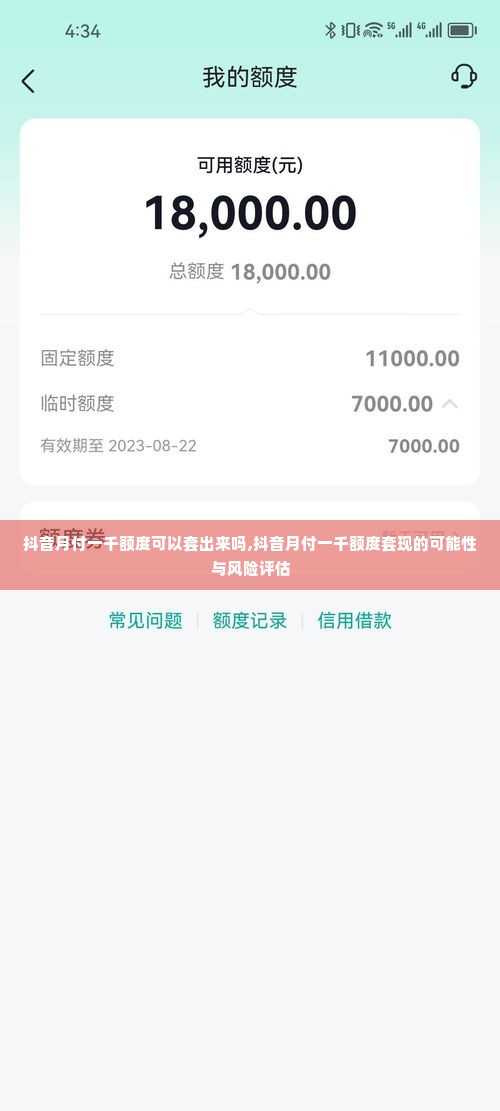 抖音月付一千额度可以套出来吗,抖音月付一千额度套现的可能性与风险评估