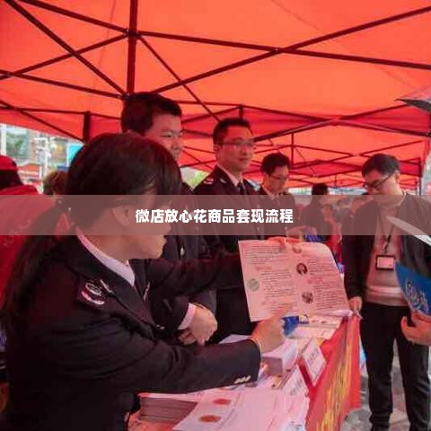 微店放心花商品套出来怎么操作,微店放心花商品套出来操作指南