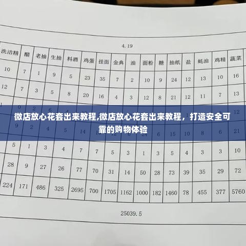 微店放心花套出来教程,微店放心花套出来教程，打造安全可靠的购物体验