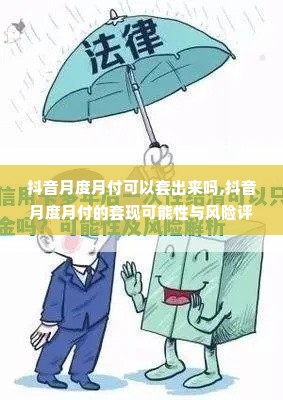 抖音月度月付可以套出来吗,抖音月度月付的套现可能性与风险评估