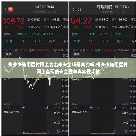 拼多多先用后付网上套出来安全吗是真的吗,拼多多先用后付网上套现的安全性与真实性评估