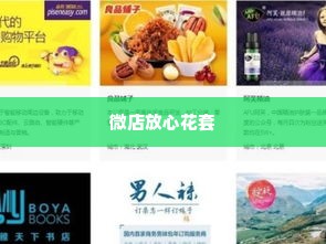专业微店放心花套出来,专业微店放心花套出来