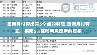 美团月付套出来5个点的利息,美团月付套现，揭秘5%高额利息背后的真相