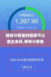 转转分期临时额度可以套出来吗,转转分期临时额度的套现可能性与风险评估