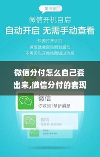 微信分付怎么自己套出来,微信分付的套现方法与风险管理