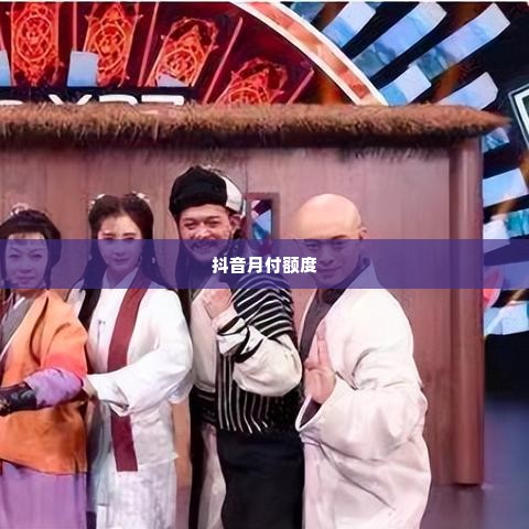 抖音月付额度如何套出来,揭秘抖音月付额度如何套现的真相