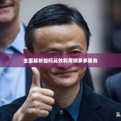 拼多多先用后付套出来二维码在哪,拼多多先用后付套现二维码的获取与使用指南