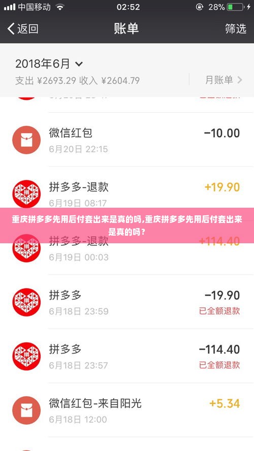重庆拼多多先用后付套出来是真的吗,重庆拼多多先用后付套出来是真的吗？