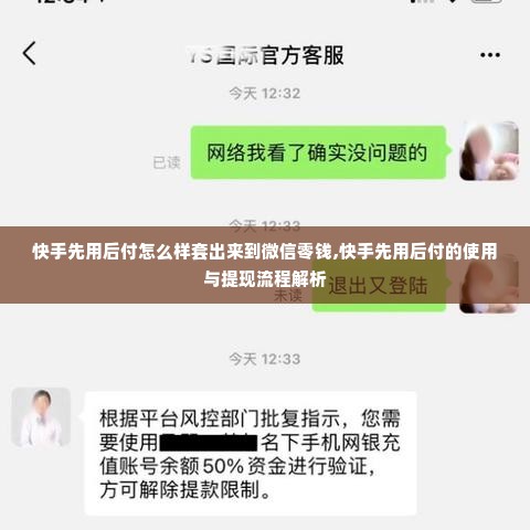 快手先用后付怎么样套出来到微信零钱,快手先用后付的使用与提现流程解析