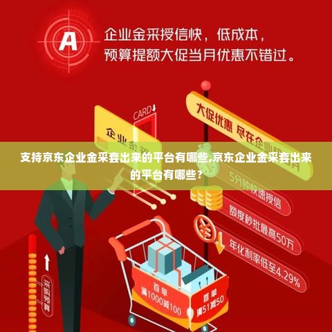 支持京东企业金采套出来的平台有哪些,京东企业金采套出来的平台有哪些？