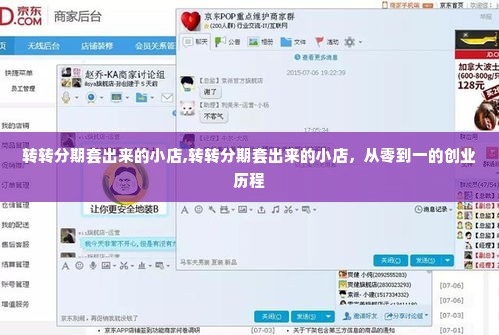 转转分期套出来的小店,转转分期套出来的小店，从零到一的创业历程