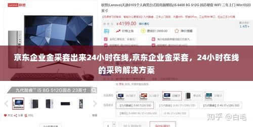 京东企业金采套出来24小时在线,京东企业金采套，24小时在线的采购解决方案