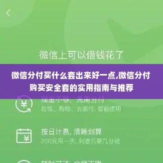 微信分付买什么套出来好一点,微信分付购买安全套的实用指南与推荐