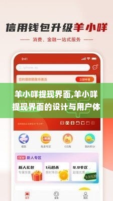 羊小咩提现界面,羊小咩提现界面的设计与用户体验