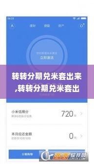 转转分期兑米套出来,转转分期兑米套出来的秘密