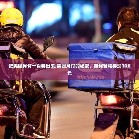 把美团月付一百套出来,美团月付的秘密，如何轻松套现100元