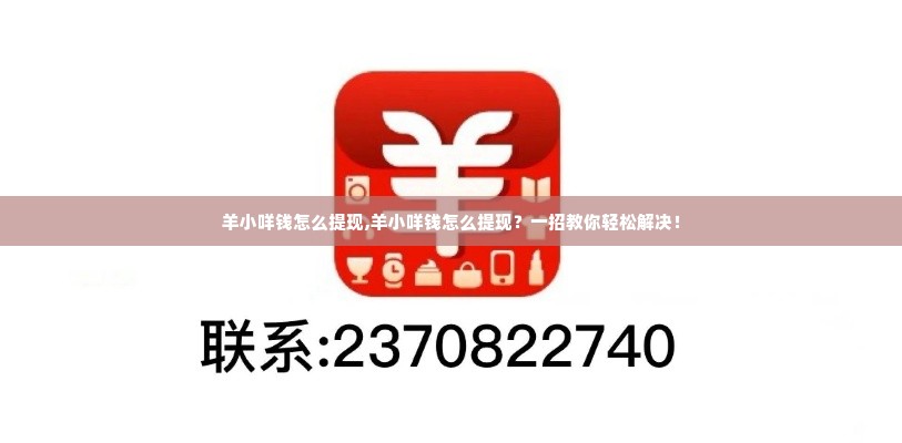 羊小咩钱怎么提现,羊小咩钱怎么提现？一招教你轻松解决！