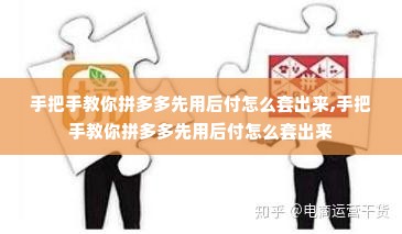 手把手教你拼多多先用后付怎么套出来,手把手教你拼多多先用后付怎么套出来