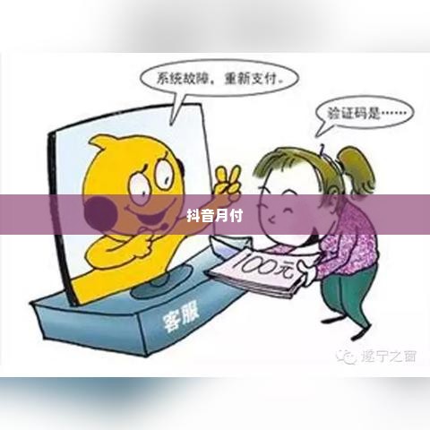 正规抖音月付套出来商家知道吗,揭秘抖音月付套现的真相与风险